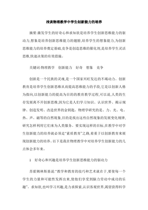 浅谈物理教学中学生创新能力的培养