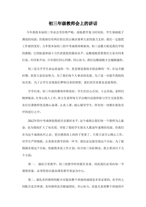 在初三教师会的讲话