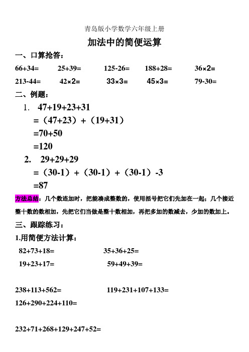 小学数学六年级上册加减法中的简便运算