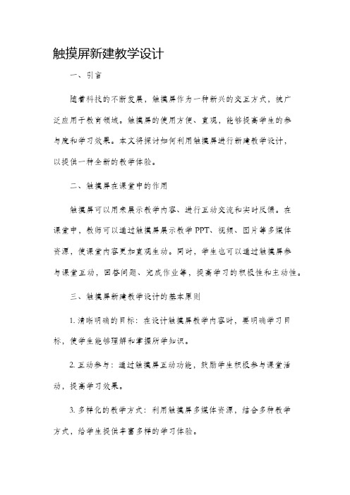 触摸屏新建教学设计