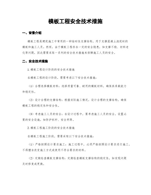 模板工程安全技术措施