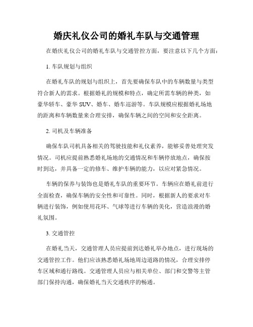 婚庆礼仪公司的婚礼车队与交通管理