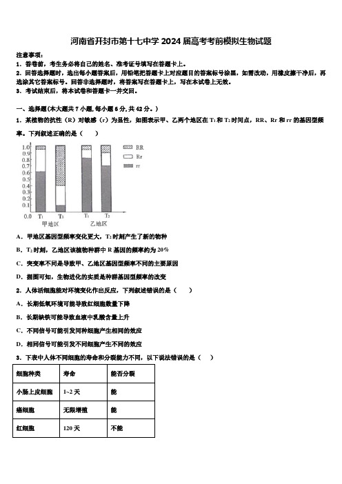 河南省开封市第十七中学2024届高考考前模拟生物试题含解析