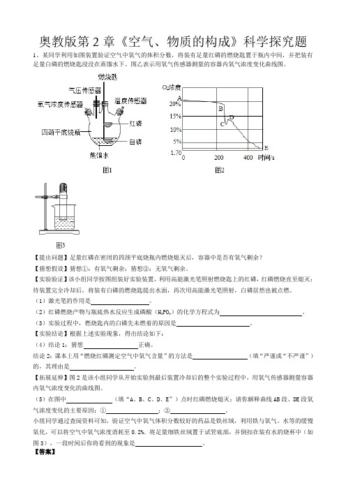 2019年中考化学复习冲刺奥教版第2章《空气、物质的构成》科学探究题(word版有答案)