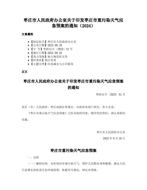 枣庄市人民政府办公室关于印发枣庄市重污染天气应急预案的通知（2024）