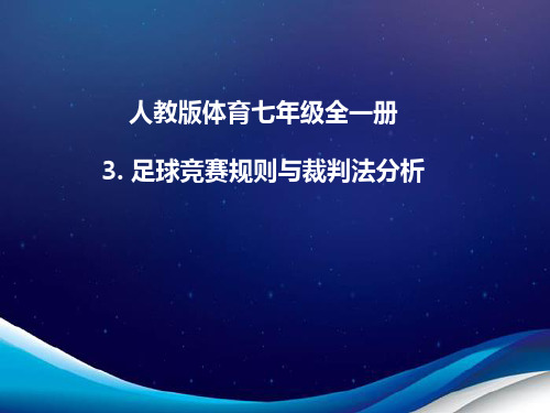 人教版体育七年级全一册 3  足球：竞赛规则与裁判法分析  课件