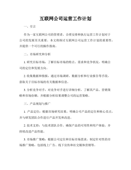 互联网公司运营工作计划