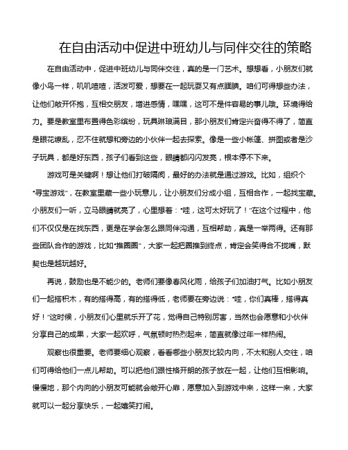 在自由活动中促进中班幼儿与同伴交往的策略