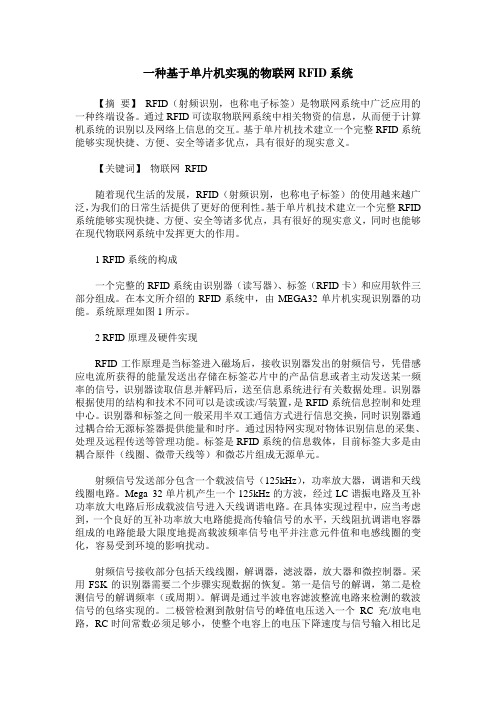 一种基于单片机实现的物联网RFID系统