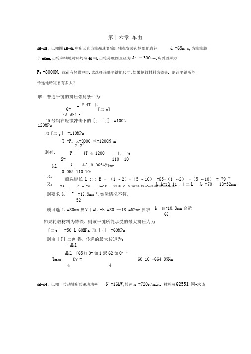 机械设计基础第十六章轴