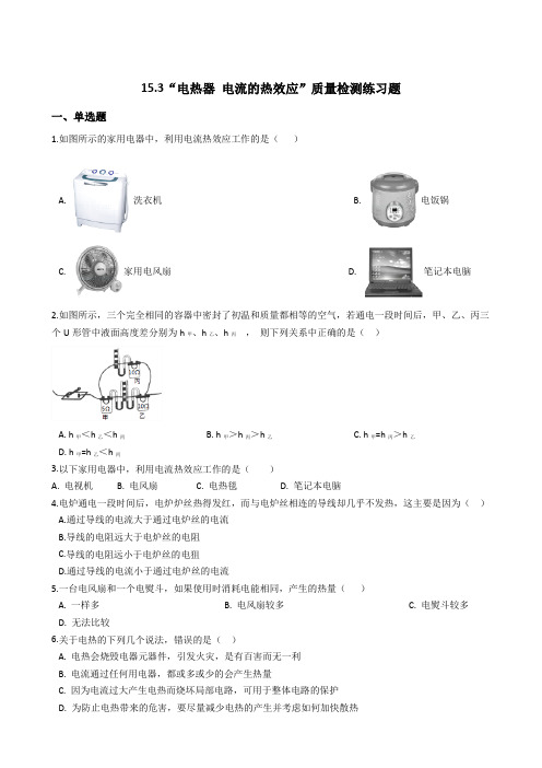 苏科版-物理-九年级下册15.3“电热器 电流的热效应”质量检测练习题