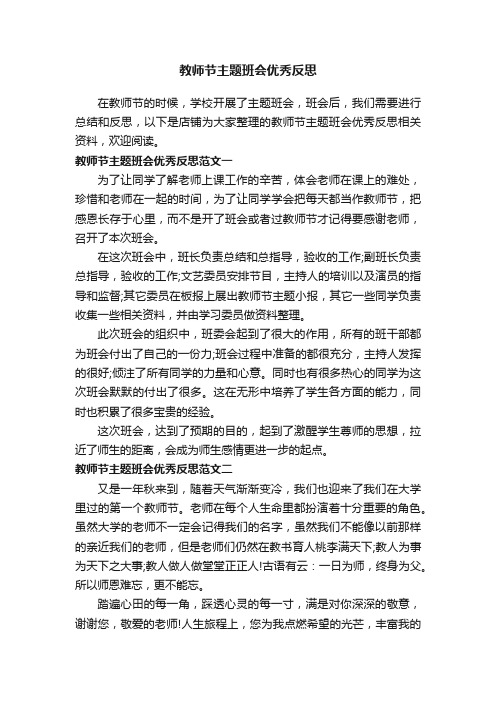 教师节主题班会优秀反思