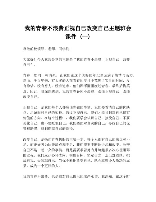 我的青春不浪费正视自己改变自己主题班会课件 (一)