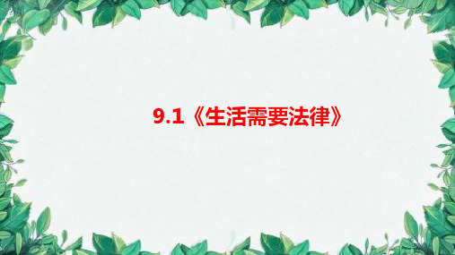 人教版《道德与法治》七年级下册 9.1 生活需要法律 课件(共21张PPT)