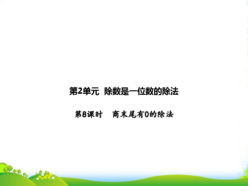 人教新课标三年级下册数学习题课件第2单元 除数是一位数的除法 第8课时 商末尾有0的除法