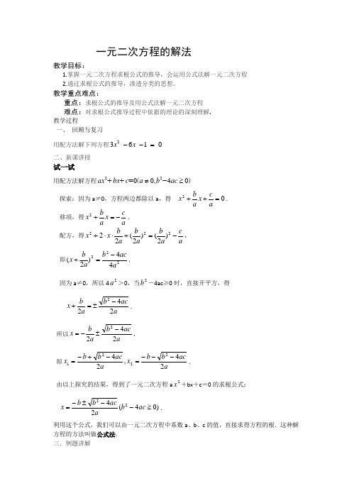 华东师大版九年级数学上册《22章 一元二次方程  22.2 一元二次方程的解法  公式法》公开课教案_0