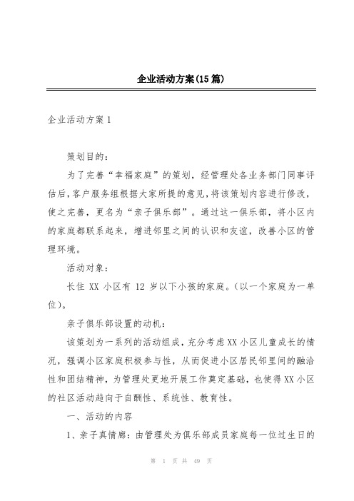 企业活动方案(15篇)