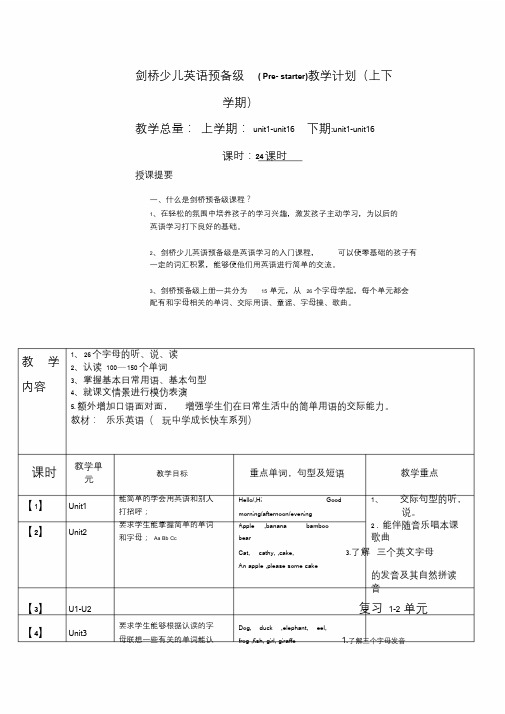 剑桥少儿英语预备级教学计划