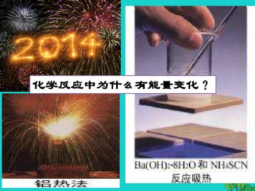 高中化学 第一章 化学反应与能量 1.1.1 焓变 反应热讲义 新人教版选修4