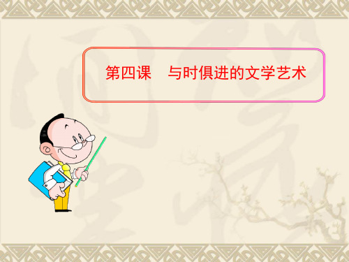 人民版必修三专题八+第四课++与时俱进的文学艺术(共45张PPT)
