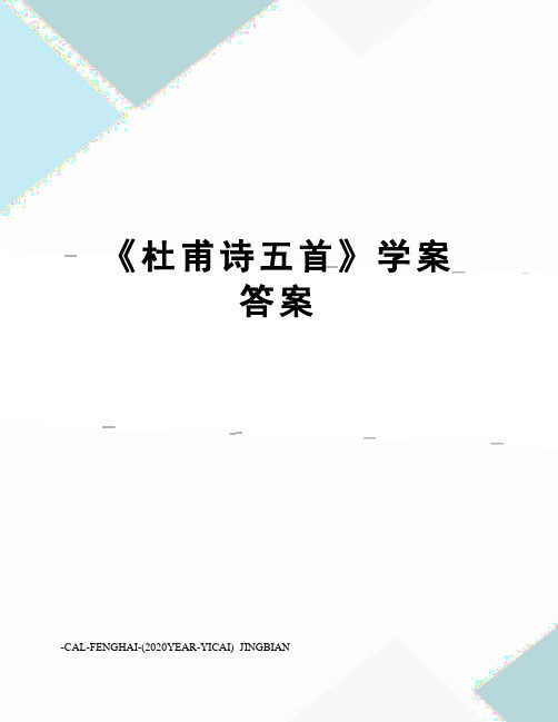 《杜甫诗五首》学案 答案