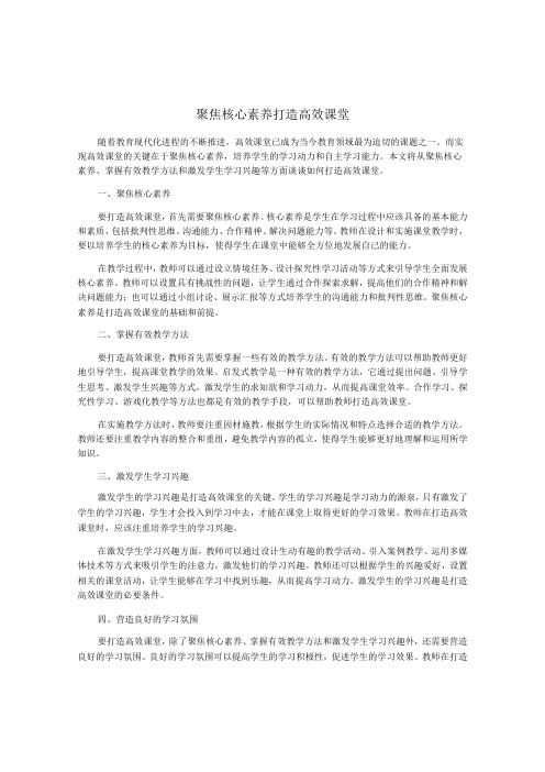 聚焦核心素养打造高效课堂