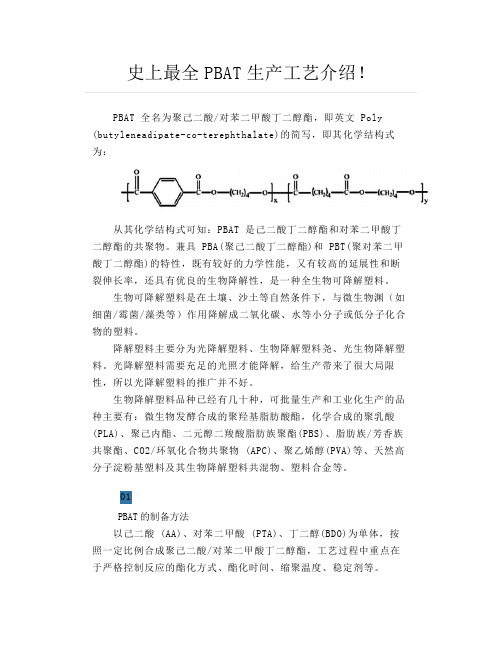 史上最全PBAT生产工艺介绍!