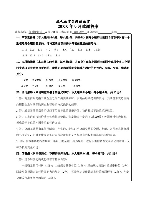 货币银行学试题A卷答案-成人高等教育、网络教育