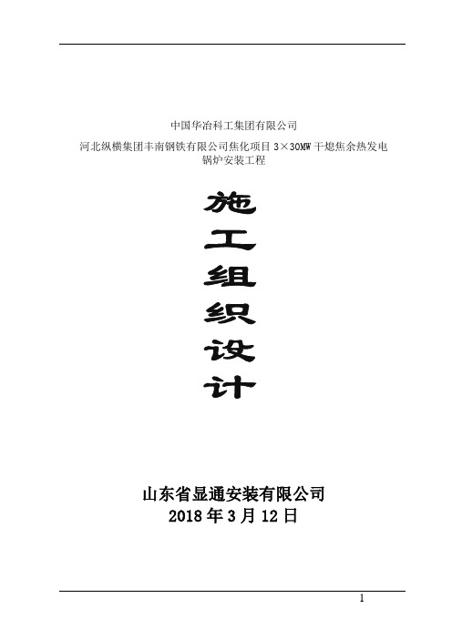 中国华冶科工集团有限公司-河北纵横集团丰南钢铁有限公司焦化项目3×30MW干熄焦余热发电锅炉安装工程