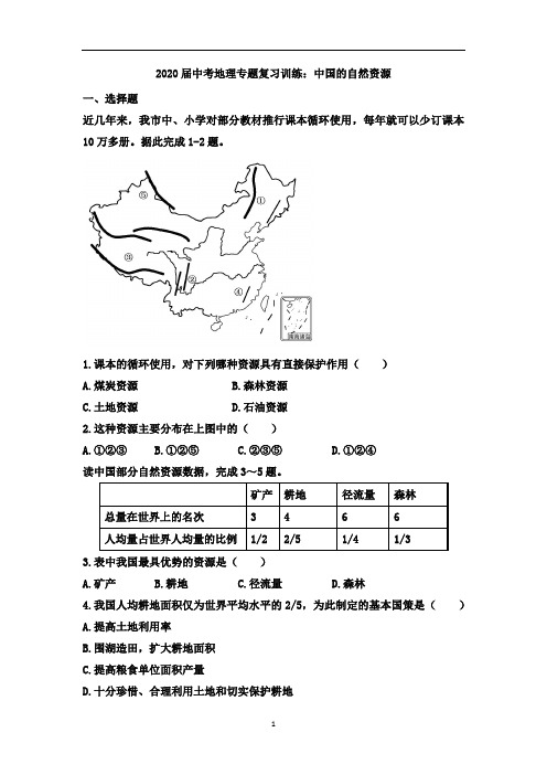 中考地理专题复习训练：中国的自然资源有解析