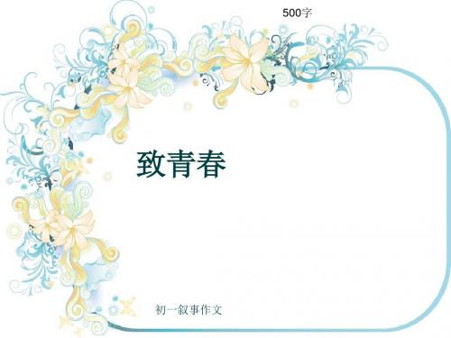 初一叙事作文《致青春》500字(共8页PPT)