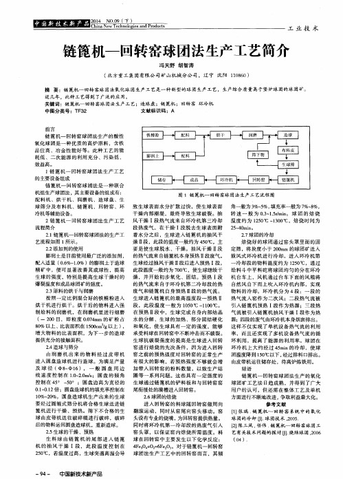 链篦机-回转窑球团法生产工艺简介