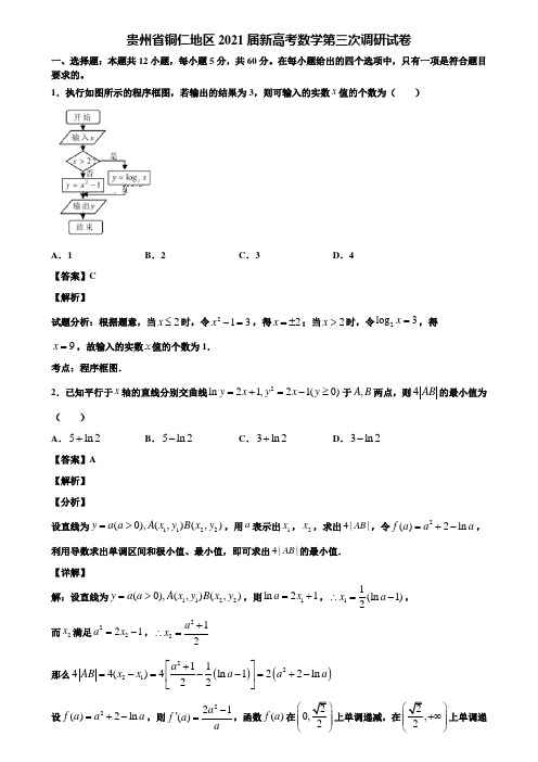 贵州省铜仁地区2021届新高考数学第三次调研试卷含解析