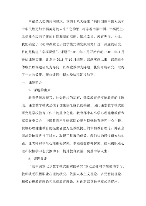 《初中课堂七步教学模式的实践研究》中期报告