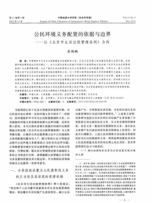 公民环境义务配置的依据与边界——以《北京市生活垃圾管理条例》为例