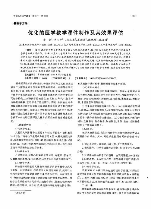 优化的医学教学课件制作及其效果评估