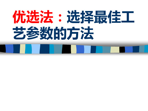 优选法选择最佳工艺参数的方法(精)