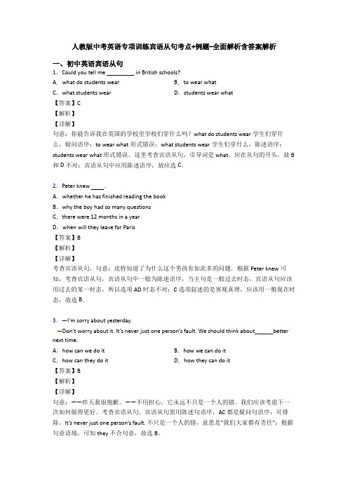 人教版中考英语专项训练宾语从句考点+例题-全面解析含答案解析