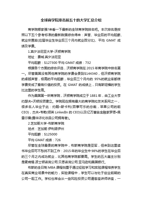 全球商学院排名前五十的大学汇总介绍