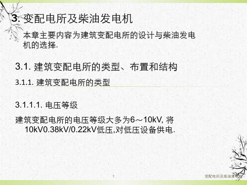 变配电所及柴油发电机