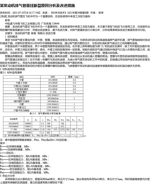 某发动机排气管悬挂断裂原因分析及改进措施