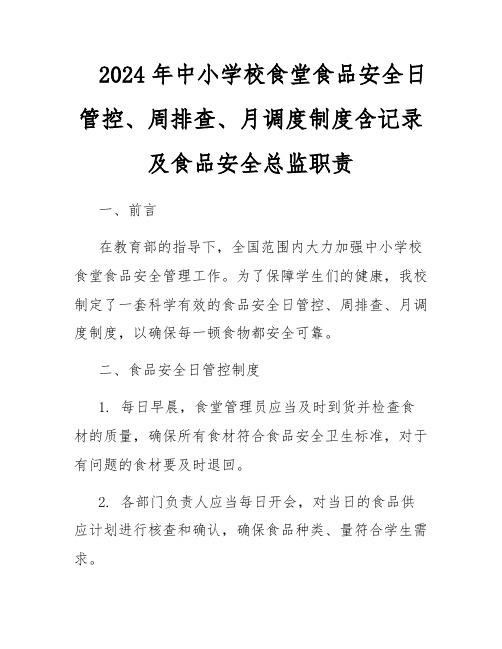 2024年中小学校食堂食品安全日管控、周排查、月调度制度含记录及食品安全总监职责