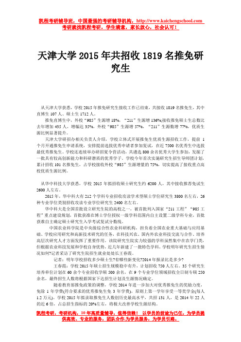 天津大学2015年共招收1819名推免研究生