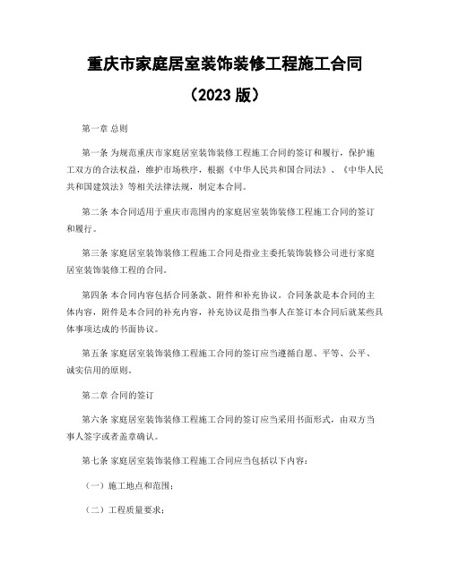 重庆市家庭居室装饰装修工程施工合同(2023版)