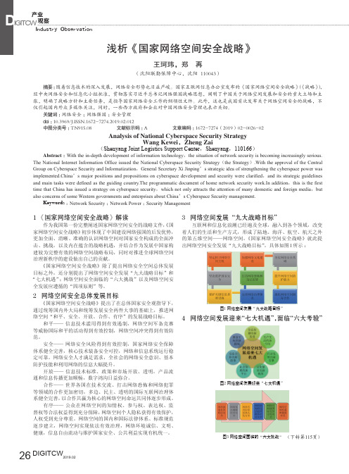 浅析《国家网络空间安全战略》