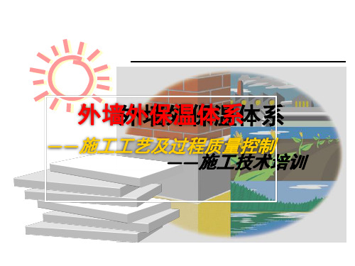 国内标杆地产集团 研发设计 工程管理 _EPS外墙外保温施工技术交流