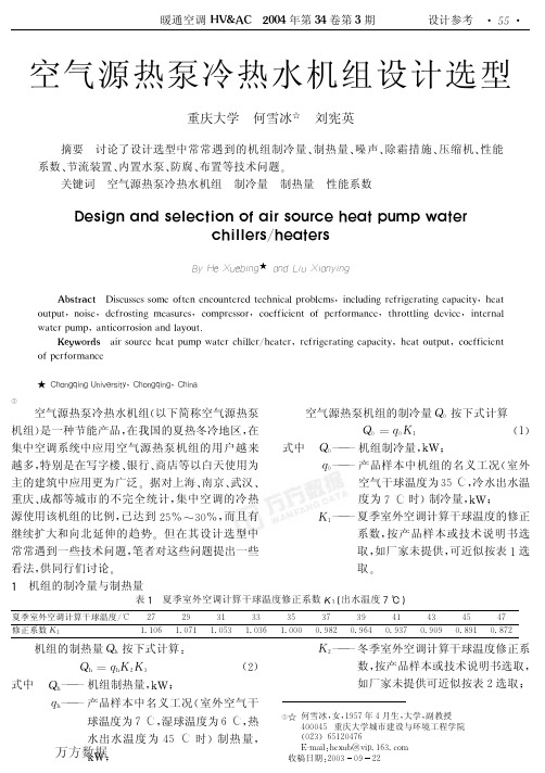 空气源热泵冷热水机组设计选型