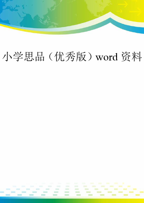 小学思品(优秀版)word资料