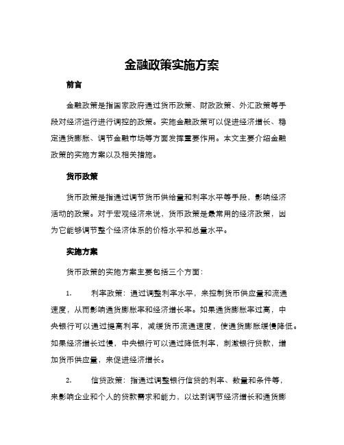 金融政策实施方案