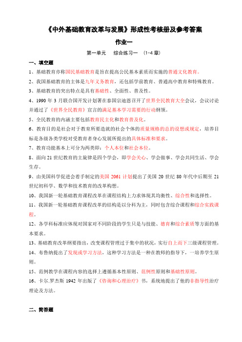 中外基础教育改革与发展形成性考核作业参考答案